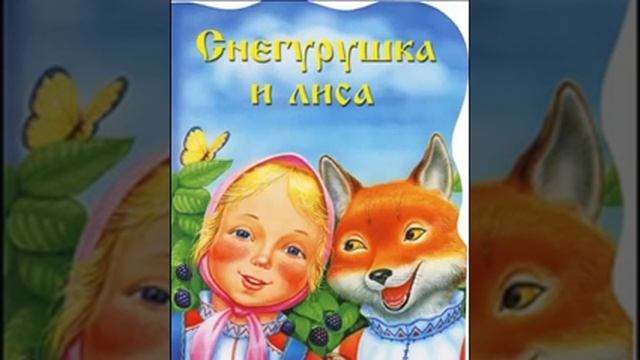 Копия видео "Снегурушка и лиса.29.04.2016." смотреть онлайн