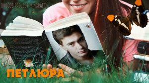 Петлюра - Тëмная вода (Оносов Project MixCraft)