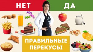 Что есть на перекусы? Какие продукты можно и какие нельзя включать? Примеры