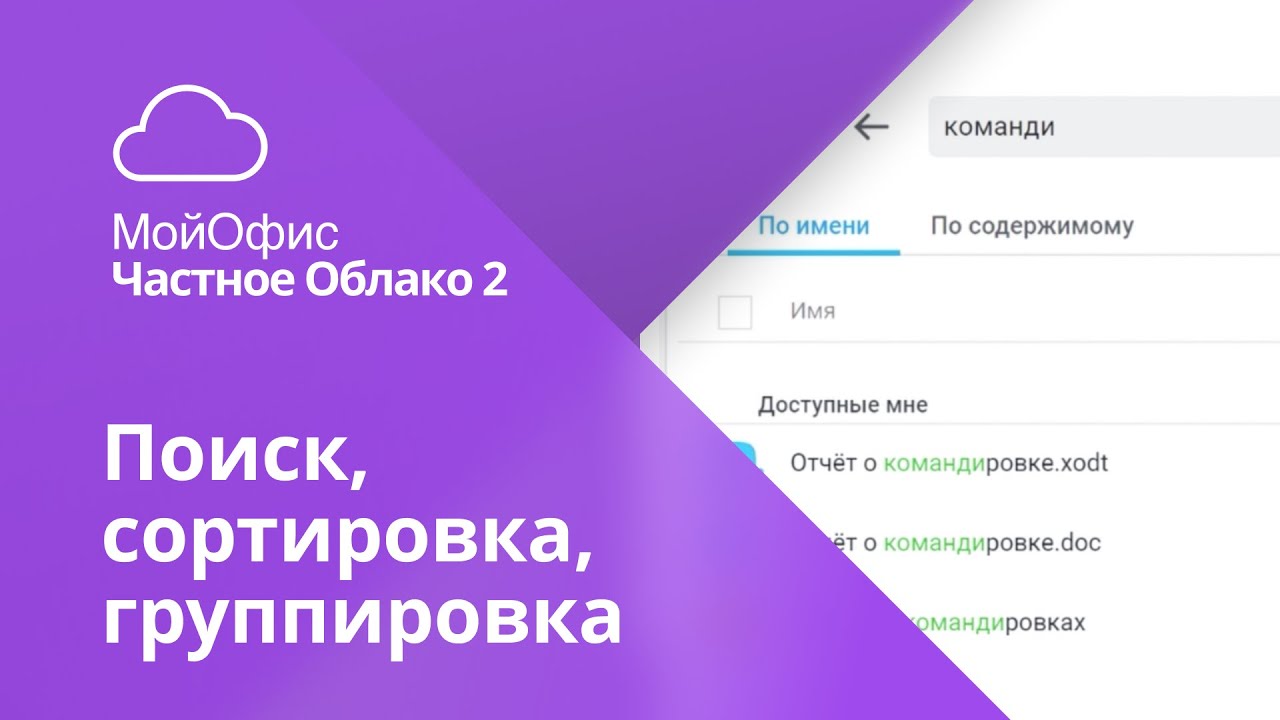 Поиск, сортировка и группировка файлов в «МойОфис Частное Облако 2»