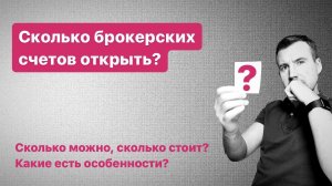 Сколько можно открыть брокерских счетов, какое количество стоит открывать? И какие есть особенности?