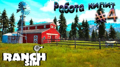 Строительство амбара - Ranch Sim #4