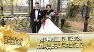 Ярмаш и Галя! Свадьба часть 2.