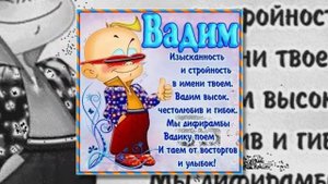 С днем рождения Вадим!
