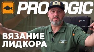 Вяжем уловистую оснастку | Карпфишинг с PROLOGIC