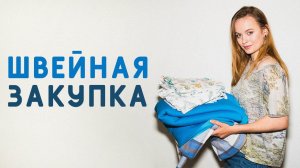 РАСПАКОВКА НОВОЙ ТКАНИ: ТЁПЛАЯ ФЛАНЕЛЬ, ФУТЕР, ДЕТСКИЙ ТРИКОТАЖ И ХЛОПОК