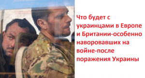 Что будет с украинцами в Европе и Британии-особенно наворовавших на войне-после поражения Украины