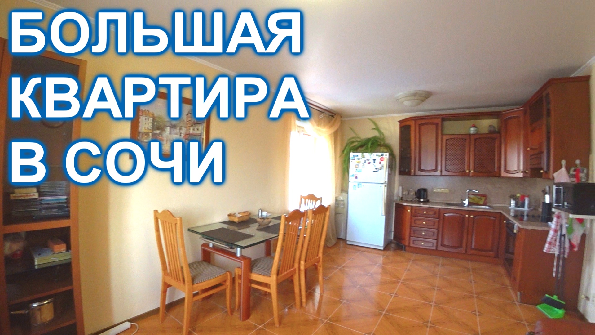 Большая квартира в универсальном микрорайоне Сочи!