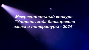 Межрегиональный конкурс «Учитель года башкирского языка и литературы – 2024»