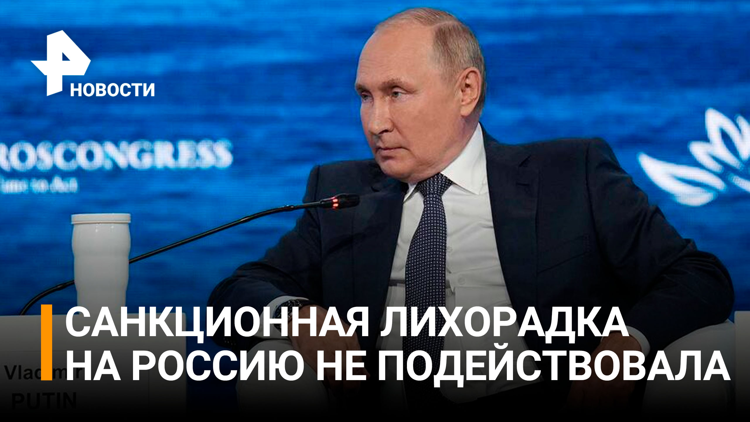"Россия фактически выиграла": реакция Запада на выступление Путина / РЕН Новости