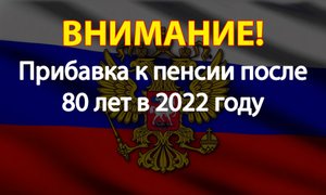 Прибавка к пенсии после 80 лет в 2022 году