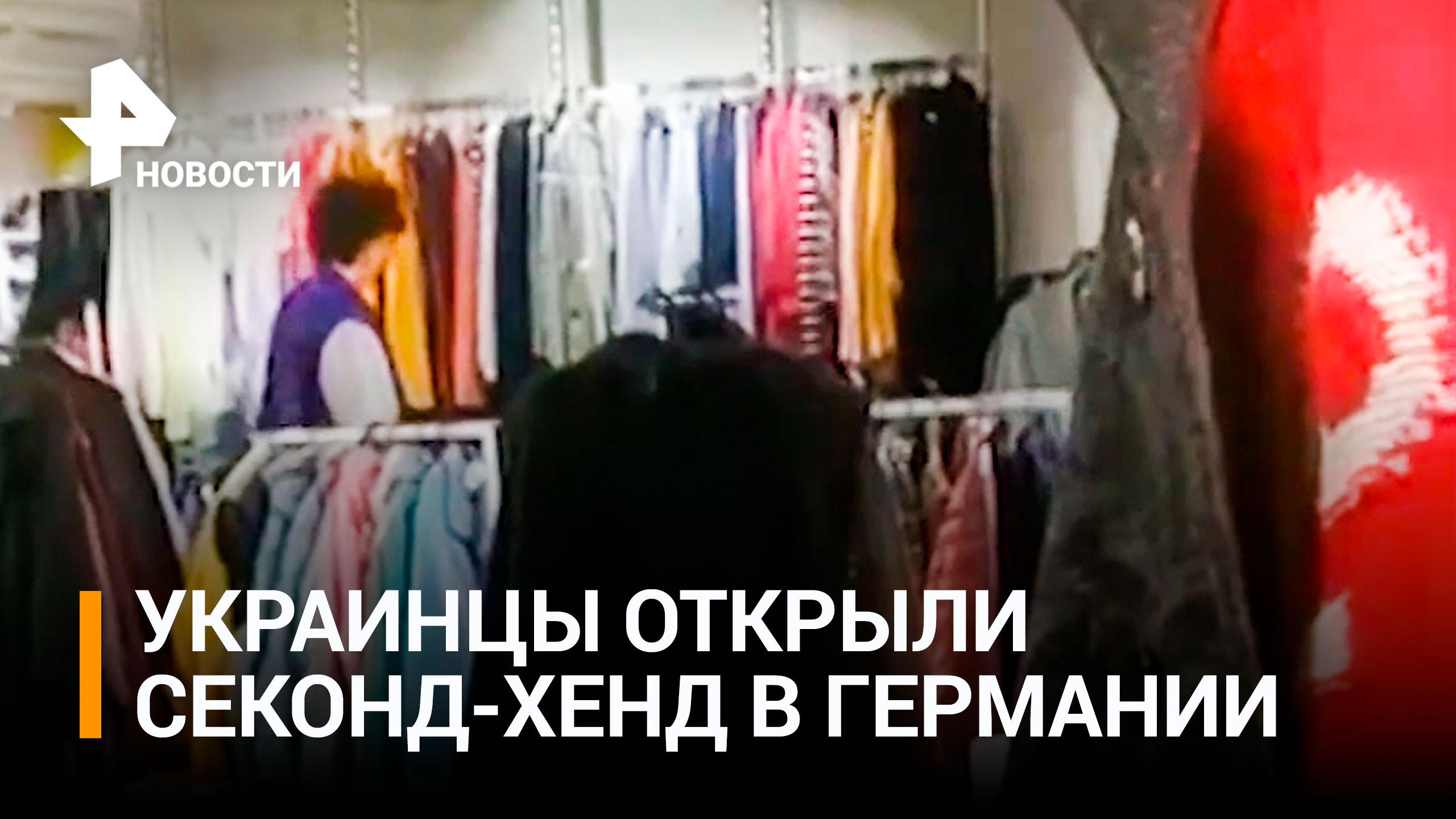 Украинцы решили заработать на одежде, которую им выдали власти ЕС в рамках соцпомощи / РЕН Новости