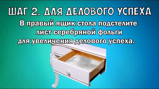 СОЗДАЁМ ОТЛИЧНЫЙ ФЕН ШУЙ РАБОЧЕГО МЕСТА  ДЛЯ ДЕНЕГ, КАРЬЕРЫ, УДАЧИ!