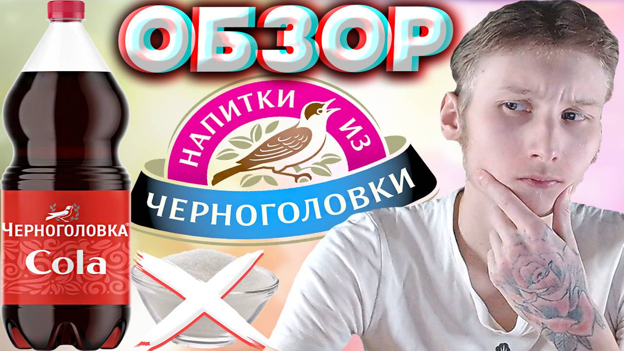 ЧЕРНОГОЛОВКУ ПОМЕНЯЛИ? | КЛАССИЧЕСКАЯ COLA ОТ ЛЕГЕНДАРНОЙ КОМПАНИИ | ОРИГИНАЛЬНАЯ КОЛА | ОБЗОР