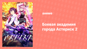 Боевая академия города Астериск 2 сезон 6 серия «Усилия» (аниме-сериал, 2015)