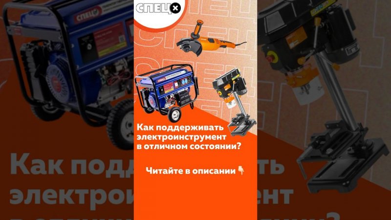 Как поддерживать электроинструмент в отличном состоянии? Ответ тут: https://t.me/instrument_spec/77