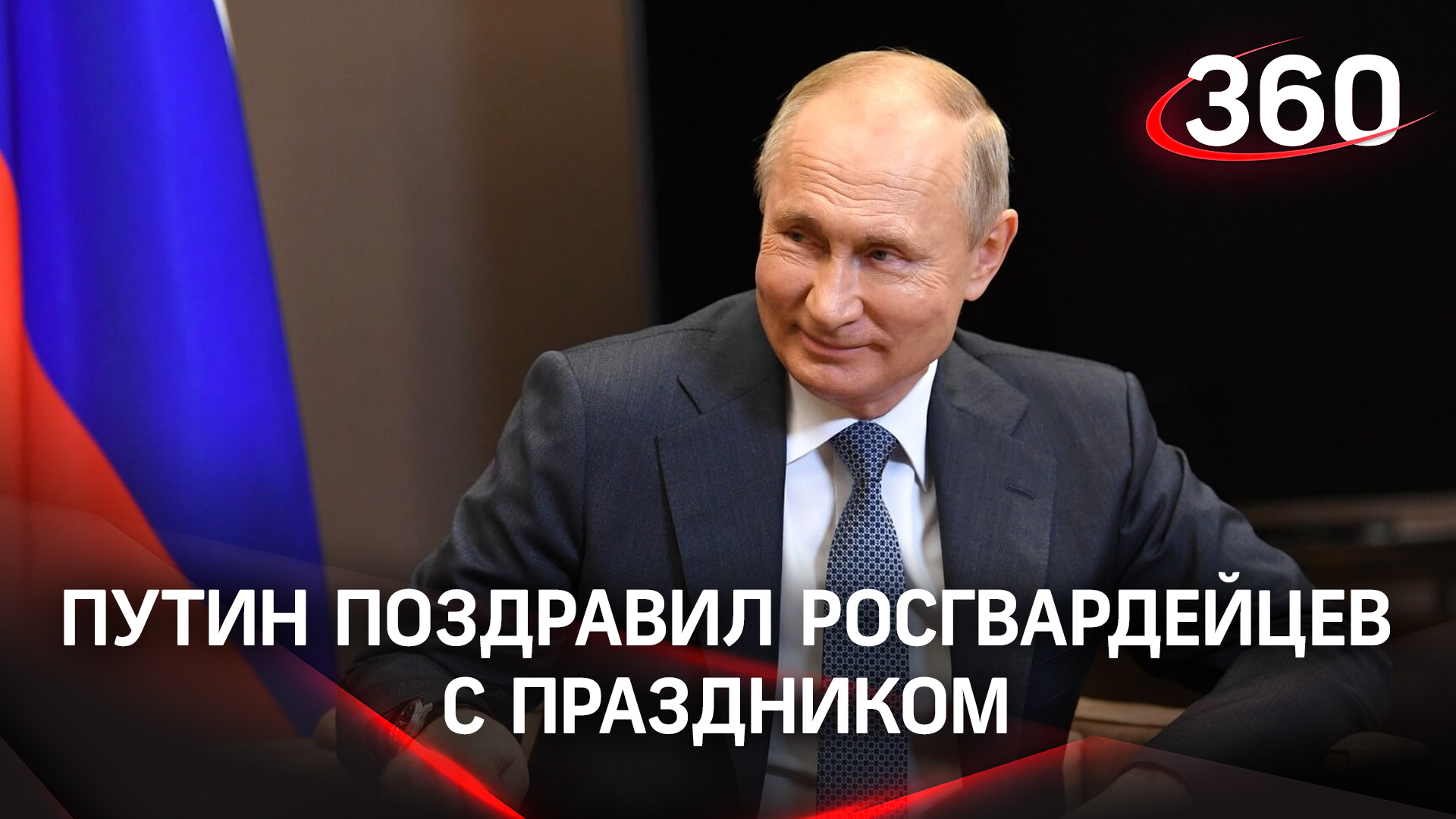 Видео: Путин поздравил росгвардейцев с профессиональным праздником