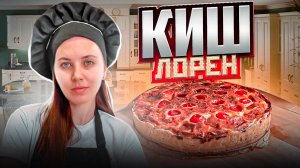 Киш Лорен  | Французский пирог | Рецепты