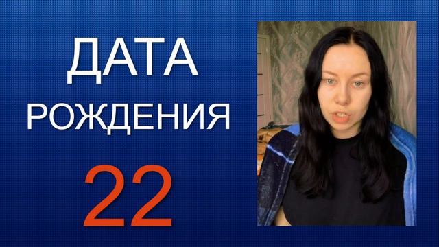 ДАТА РОЖДЕНИЯ 22 число смотреть онлайн