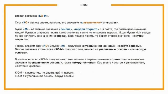 КОМ значение слова - Этимология слов - праязык - Фрагмент из «Значения слов. Праязык [3]»