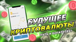 ПУТЬ к БОГАТСТВУ или ДЕНЬГИ на ветер/ Прибыльно ли инвестировать в крипту?