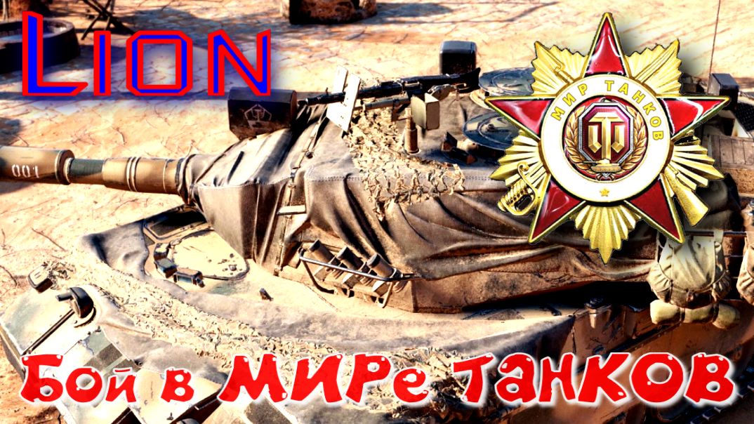 Бой на Lion 376