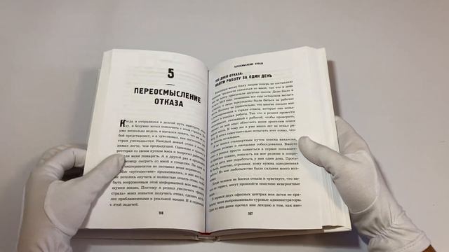 А я тебя "нет". Как не бояться отказов и идти напролом к своей цели