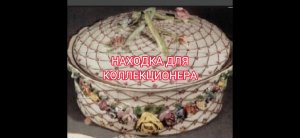 НАХОДКА ДЛЯ КОЛЛЕКЦИОНЕРА ВИНТАЖНЫЙ, АНТИКВАРНЫЙ ФАРФОР ХРУСТАЛЬ СТЕКЛО ФИГУРКИ ИЗ СССР