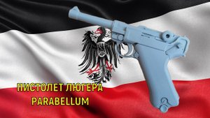 Пистолет Люгера (Парабеллум) из пластика