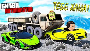 САМАЯ УГАРНАЯ СЕРИЯ! БИТВА АВТОПИЛОТОВ БЕЗ ВОДИТЕЛЯ НА ЧИТ ТАЧКАХ В ГТА 5! ОБЗОР МОДА В GTA 5!