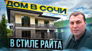 Купить дом в Сочи. Дом у моря. Частный дом в Сочи