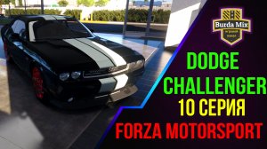 Легендарные маслкары ➤ Forza Motorsport