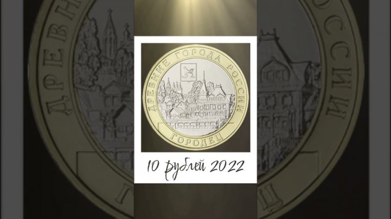 10 рублей 2022 Городец