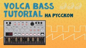 Korg Volca Bass tutorial на русском | Обзор и тест | LE-NA