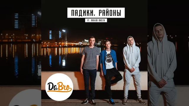 Dabro{Падики Районы} смотреть онлайн