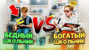 БОГАТЫЙ ШКОЛЬНИК vs БЕДНЫЙ ШКОЛЬНИК. БАТЛ СУНДУКОВ! ТЫ ЗА КОГО?