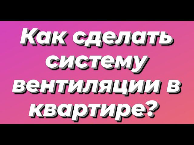 Приточная вентиляция в квартире. Без рекуператора. Ventmachine ПВУ 500