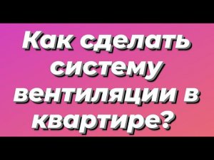 Приточная вентиляция в квартире. Без рекуператора. Ventmachine ПВУ 500