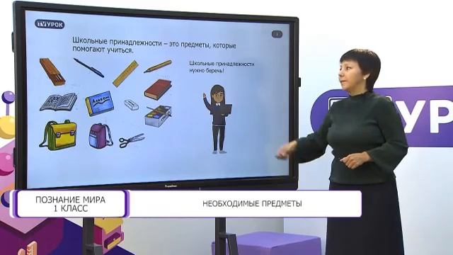 Познание мира. 1 класс. Необходимые предметы /11.09.2020/ смотреть онлайн