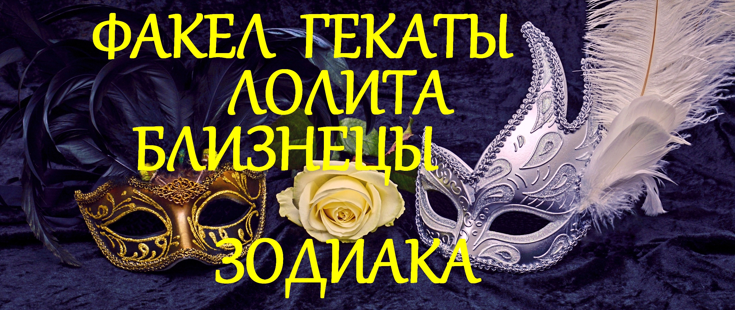 #БЛИЗНЕЦЫ_ЗОДИАКА_ОБЩИЙ_ТАРОСКОП_СЕРИЯ_ЗОДИАКАЛЬНЫХ_ЛИЧНОСТНЫХ_РАСКЛАДОВ_ФАКЕЛ_ГЕКАТЫ_ЛОЛИТА_221