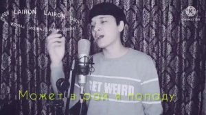 TEXT √ Акмаль Этой ночью я умру ( LAIRON MUSIC REMIX )