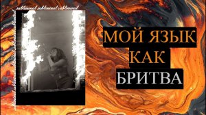 МОЙ ЯЗЫК КАК БРИТВА | саблиминал, усиливающий влияние голоса