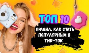 ТОП 10 правил, как стать ПОПУЛЯРНЫМ в ТикТок