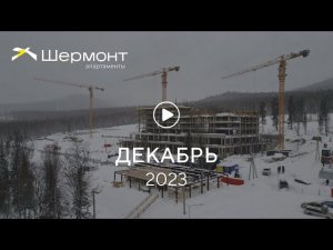 «Шермонт»: ход строительства, декабрь 2023 г.