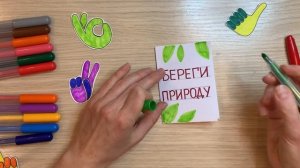 Книжка малышка. Книжка малышка берегите растения природу лес Как нарисовать плакат берегите природу