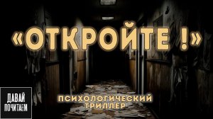 ПАРЕНЬ ОЧНУЛСЯ В ЖУТКОМ КОРИДОРЕ.. - Даниил Мантуров - Откройте! - Триллер. Ужасы. Страшная история.