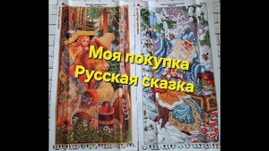 184. Моя покупка Русская сказка - бисер