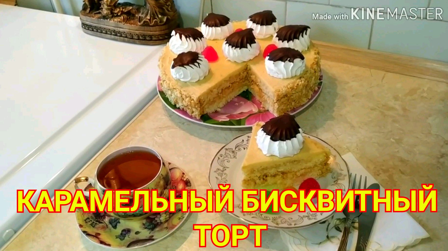 Карамельный бисквитный торт