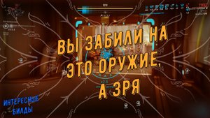 Вы забыли об этом оружии. А зря. Имба