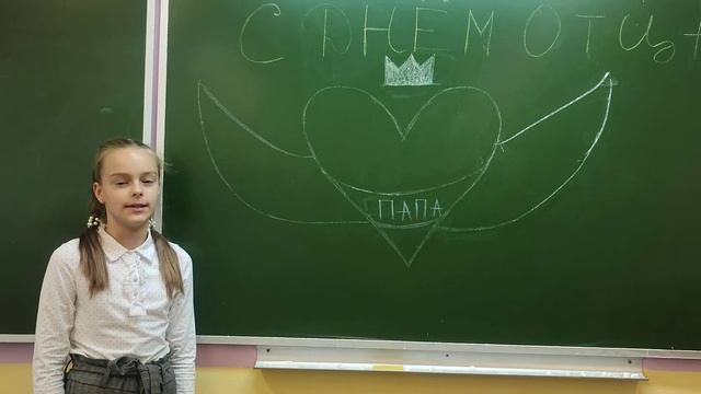 Трошина Дарья 5 "Г" - стихотворение, посвященное любимому папе?